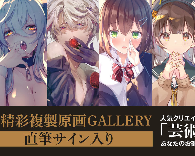 第10回 高精彩複製原画 GALLERYー直筆サイン入りー - とらのあな総合インフォメーション