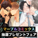 初のレーベルフェア開催のマーブルコミックスにて抽選プレゼントフェア開催決定☆