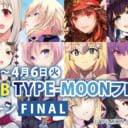 秋葉原店B閉店に伴いTYPE-MOONフロアファイナルイベントを開催！