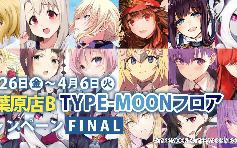 秋葉原店B閉店に伴いTYPE-MOONフロアファイナルイベントを開催！ - とらのあな総合インフォメーション