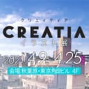 クリエイターとファンを結ぶ新しい月額会員制ファンクラブプラットフォーム「クリエイティア[Creatia]」の初のイラスト展が開催決定！！