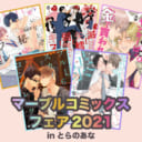 マーブルコミックス初のレーベルフェア！マーブルコミックスフェア2021inとらのあながついに開催！