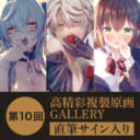 第10回 高精彩複製原画 GALLERYー直筆サイン入りー