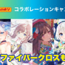 「絵師100人展 11」×「とらのあな」コラボレーションキャンペーン