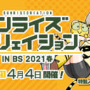 エアサンライズクリエイション4月4日（日）開催！特製ステッカーも販売！