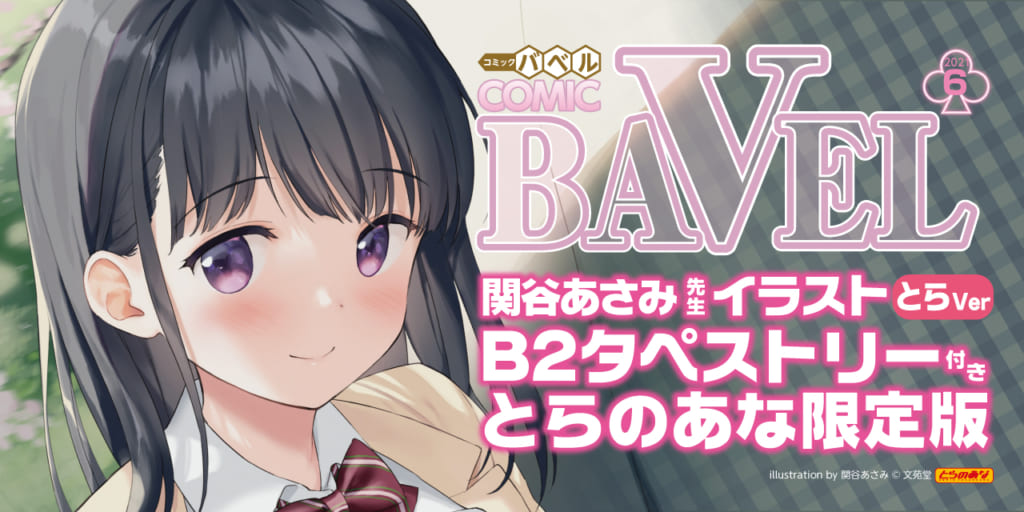 春うらら❤4月22日(木)発売！！『COMIC BAVEL 2021年6月号』タペストリー付きとらのあな限定版！！