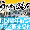 『うたわれるもの ロストフラグ』1.5周年記念グッズ販売受付