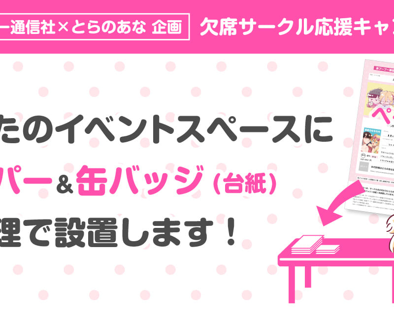 赤ブーブー通信社 とらのあな 企画 あなたのイベントスペースにペーパー 缶バッジを代理で設置します とらのあな総合インフォメーション