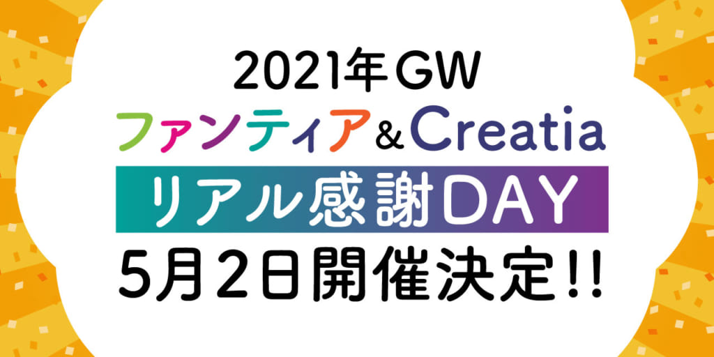 2021年GW「Fantia＆Creatiaリアル感謝DAY」開催決定!!
