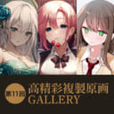 第11回 高精彩複製原画 GALLERY