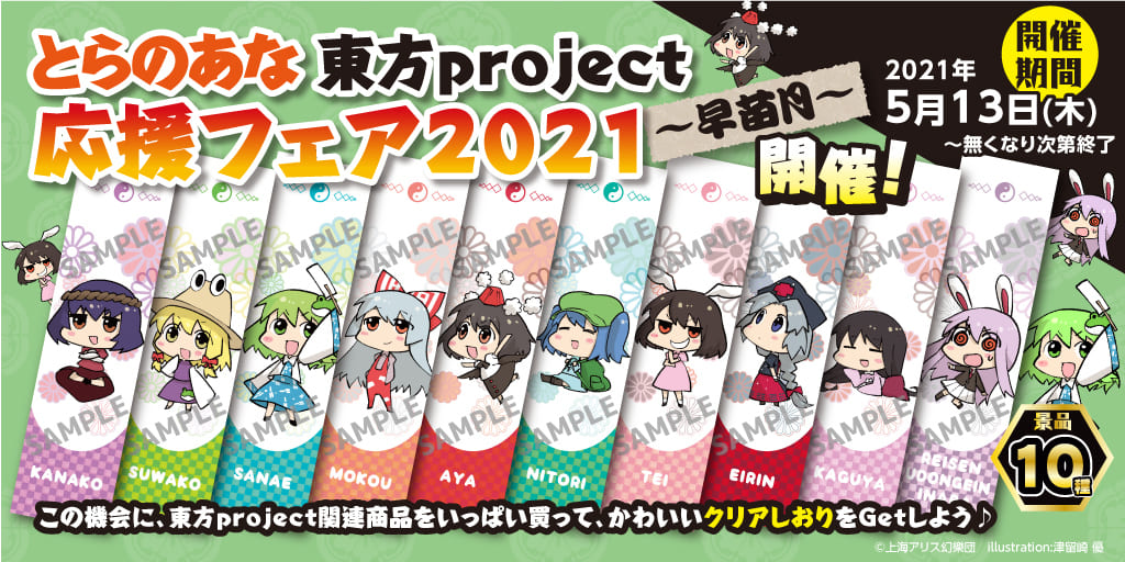 『とらのあな　東方Project応援フェア2021 ～早苗月～』開催！