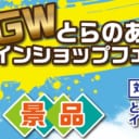 GWとらのあなインショップフェア