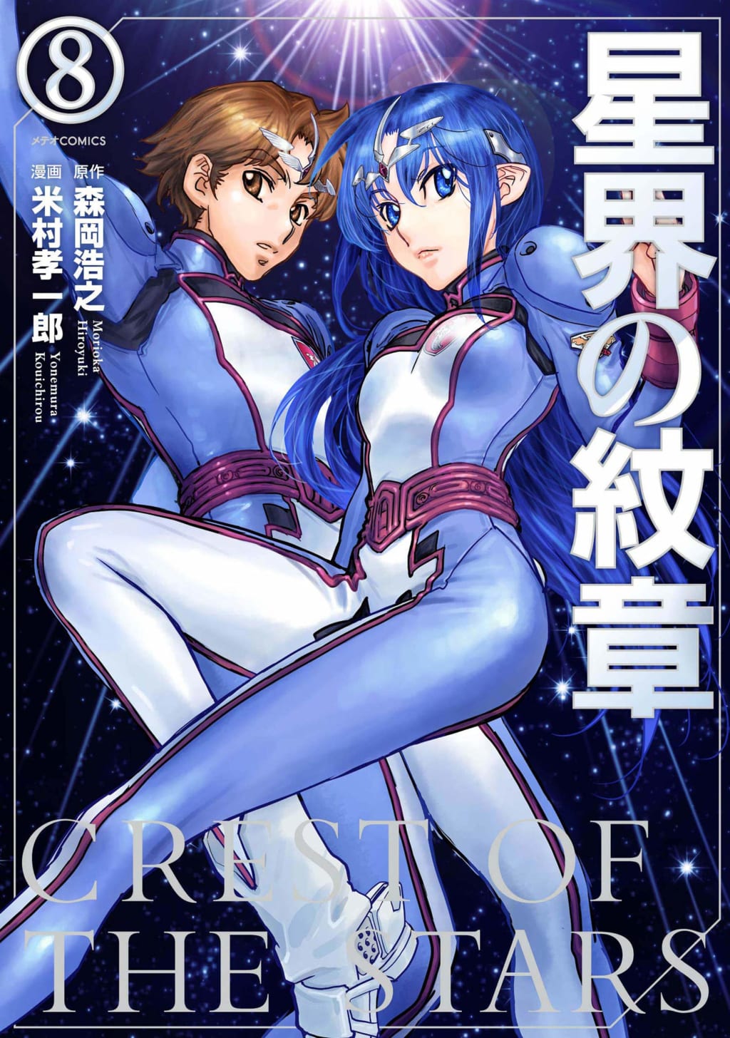 「星界の紋章」8巻 4月12日発売! コミックス完結記念サイン色紙抽選プレゼントフェア開催! - とらのあな総合インフォメーション