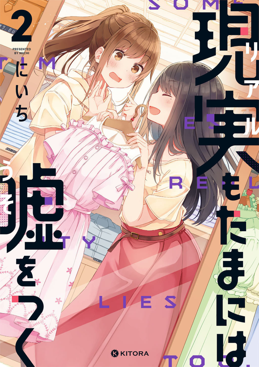 にいち」先生の最新作「現実もたまには嘘をつく」の最新2巻の発売を