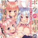 「ボクの理想の異世界生活　幸せいっぱいケモ耳ハーレム！」5月19日発売！イチリ先生イラストB2スウェードポスター付きとらのあな限定版発売決定！さらに、描き下ろしクリアファイルがもらえるイチリ先生同人作品との同時購入フェアも開催！