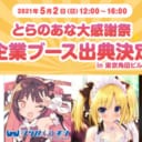 2021年GW「とらのあな大感謝祭」企業ブースの出展が決定！