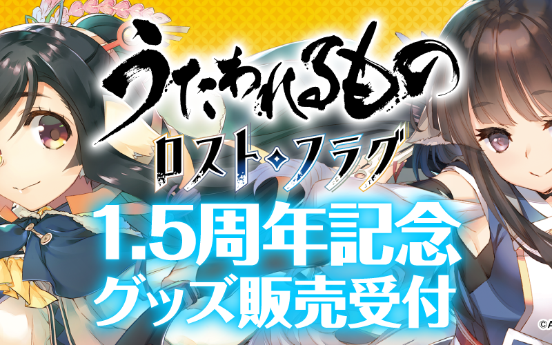 うたわれるもの ロストフラグ』1.5周年記念グッズ販売受付