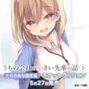 最高の先輩とのあまあまラブコメ『うちの会社の小さい先輩の話』続刊発売決定！とらのあな限定版も！