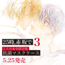 夏野寛子先生の大人気シリーズ『25時、赤坂で』の3巻が登場！とらのあな限定版の実施も決定！