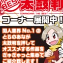 【店舗コーナー】4月とらの太鼓判コーナー展開中！