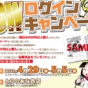 GWログインキャンペーン開催!!