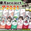 『とらのあな　東方Project応援フェア2021 ～早苗月～』開催！