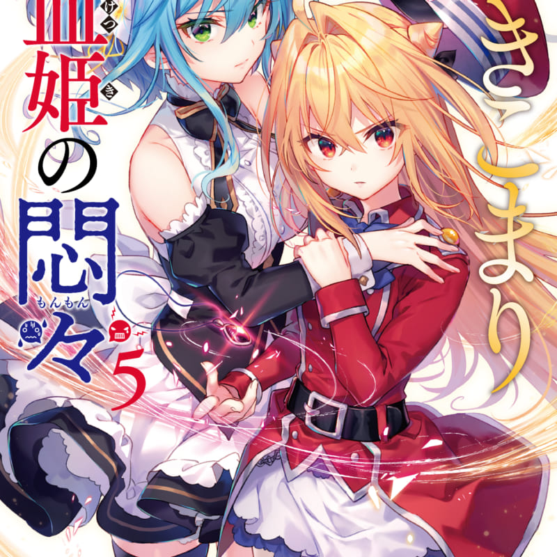 5月14日にGA文庫の大人気作「ひきこまり吸血姫の悶々」最新5巻が発売