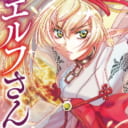 「サムライ志願の奴隷エルフさん」5月19日発売！ 四季童子先生イラストB2スウェードポスター付きとらのあな限定版発売決定！