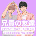 はなげのまい先生『兄貴の友達』が待望の書籍化！とらのあな限定版は小冊子&アクキー付き！