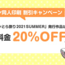 ゼロエン同人印刷 割引キャンペーン