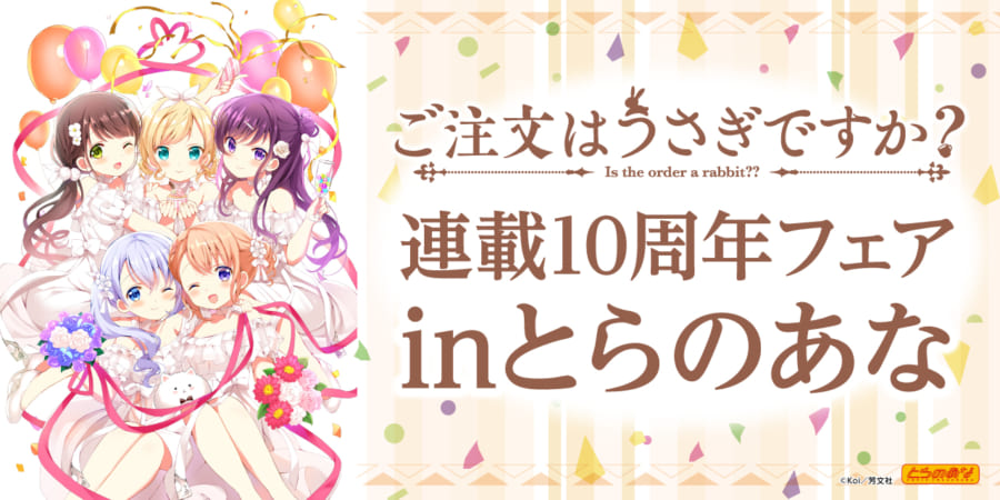 祝！『ご注文はうさぎですか？』連載10周年！ とらのあなでは連載10