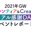 次回8月開催決定！！「Fantia & Creatia リアル感謝DAY」イベントレポート