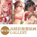 第12回 高精彩複製原画 GALLERY