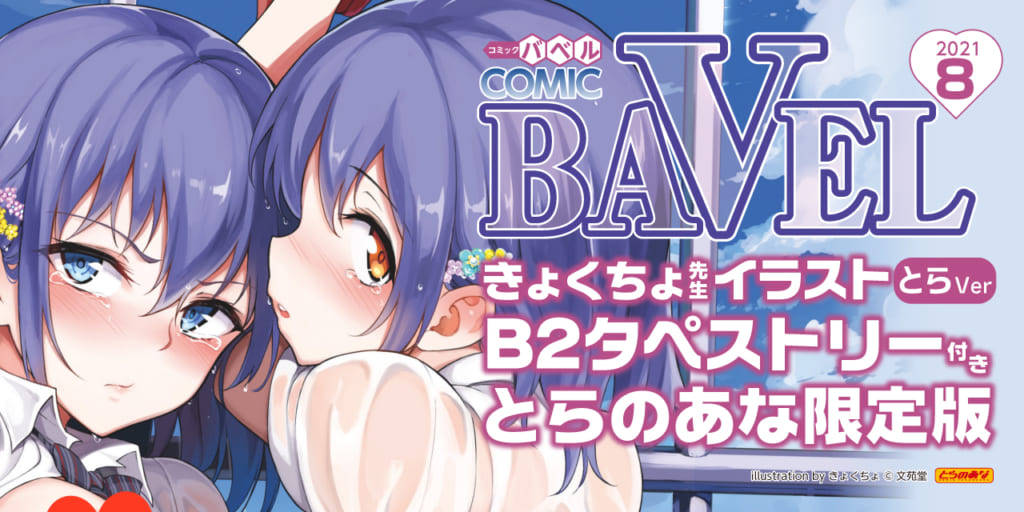 夏至を迎えて6月22日(火)発売！！ 『COMIC BAVEL 2021年8月号』タペストリー付きとらのあな限定版！！