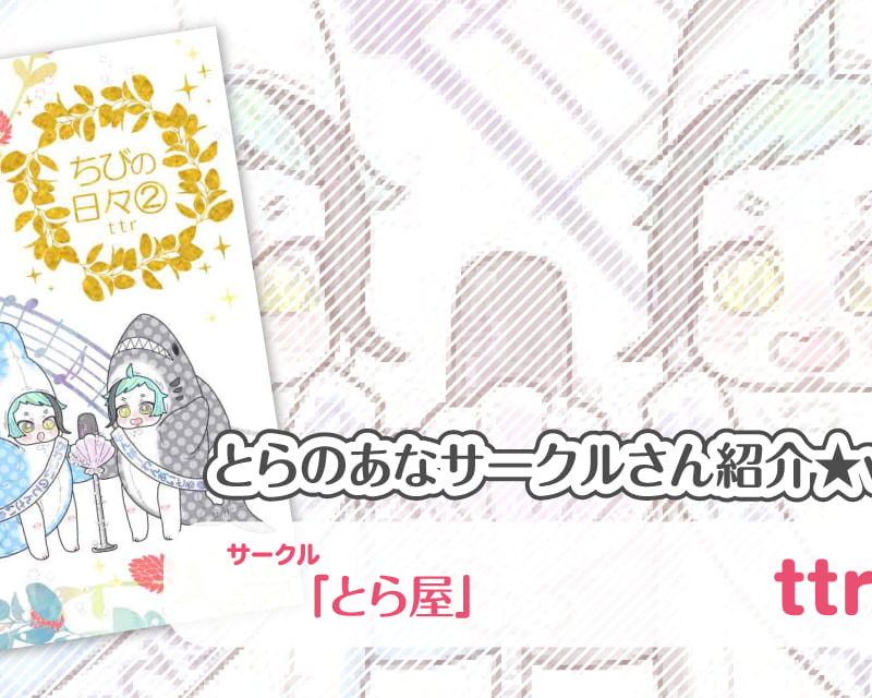 とら屋 Ttrさん とらのあな 女性向けサークルさん紹介vol 54 とらのあな総合インフォメーション