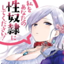 「悪役令嬢ですが、私をあなたの性奴隷にしてください!」6月19日発売！ うまくち醤油先生イラストB2スウェードポスター付きとらのあな限定版発売決定！
