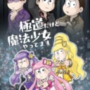 「エレクトロ・ニャンコ」小野松一。さん💕とらのあな🐯女性向けサークルさん紹介vol.58