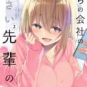 うちの会社の小さい先輩の話・コミックス2巻発売記念フェア開催！