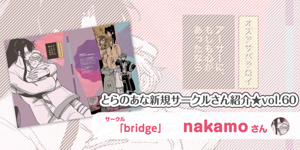 「bridge」nakamoさん💕とらのあな🐯女性向けサークルさん紹介vol.60