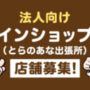 法人向け卸売インショップ事業（とらのあな出張所）店舗募集中！