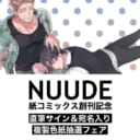 「NUUDE」紙コミックス創刊記念フェア開催決定！