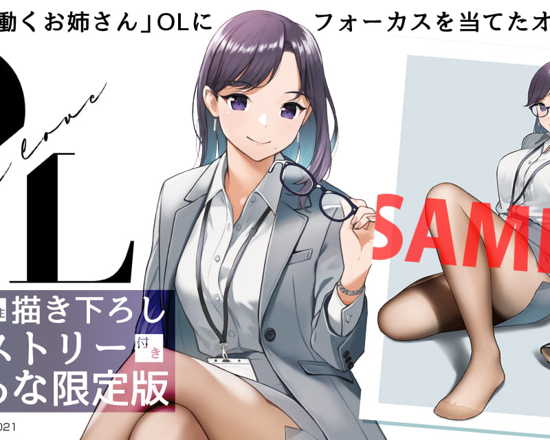 新たなオムニバス画集登場 Ol大好きどうしま先生監修 Ol Office Love 7月30日 金 発売決定 どうしま先生描き下ろしb2タペストリー 付きとらのあな限定版も同時発売 とらのあな総合インフォメーション