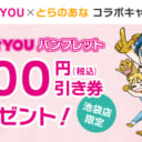 スタジオYOU×とらのあなコラボキャンペーン