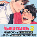 にやま先生『僕のおまわりさん』ついに完結！収納BOX付きとらのあな限定版が決定！