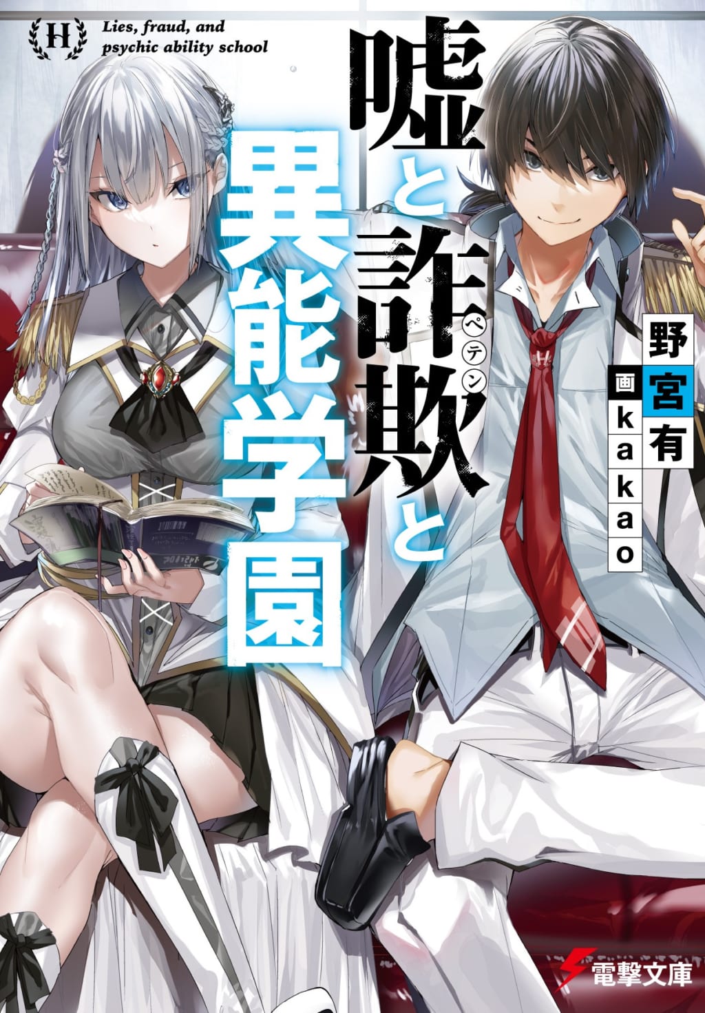 野宮 有」先生最新作「嘘と詐欺と異能学園」7月9日に発売！ とらのあなでは発売を記念してイラスト担当の「kakao」先生描き下ろしB2タペストリー付き とらのあな限定版を発売いたします！ - とらのあな総合インフォメーション