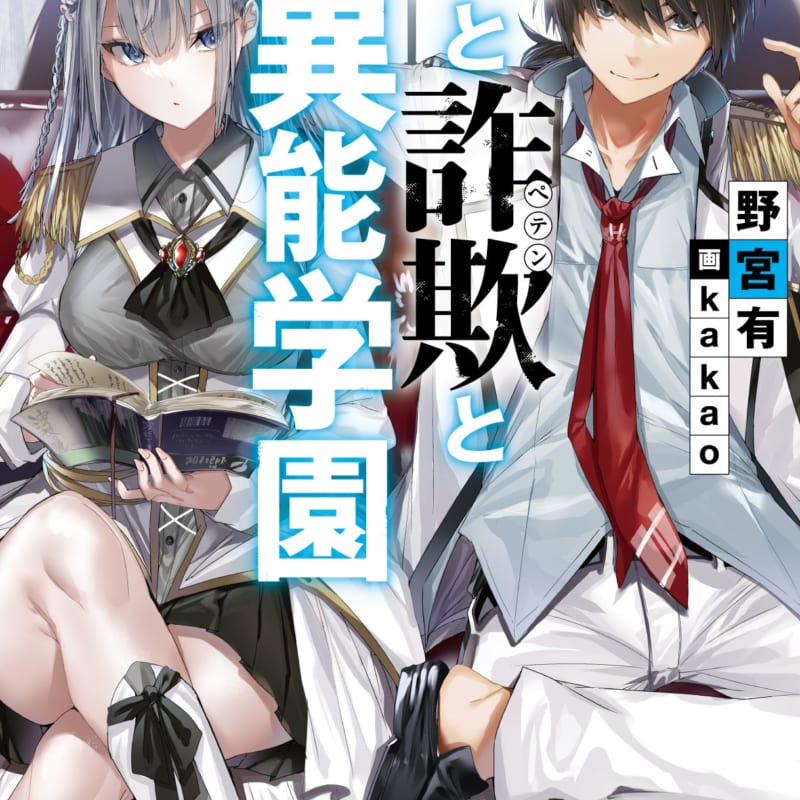 野宮 有」先生最新作「嘘と詐欺と異能学園」7月9日に発売！ とらのあなでは発売を記念してイラスト担当の「kakao」先生描き下ろしB2タペストリー付きとらのあな限定版を発売いたします！  - とらのあな総合インフォメーション