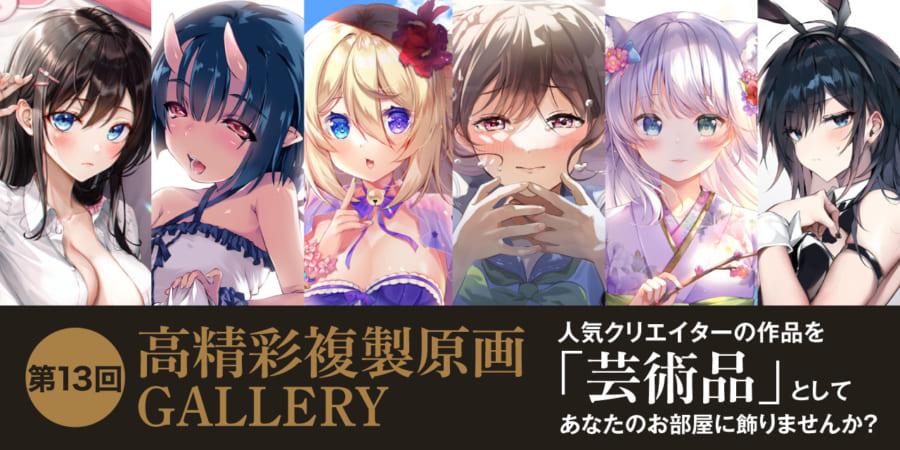 第13回 高精彩複製原画 GALLERY - とらのあな総合インフォメーション