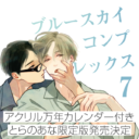 ブルースカイコンプレックスの最新刊発売！とらのあな限定版も♡