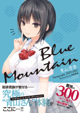 「珈琲貴族」先生の最新画集「Blue Mountain～青山澄香 