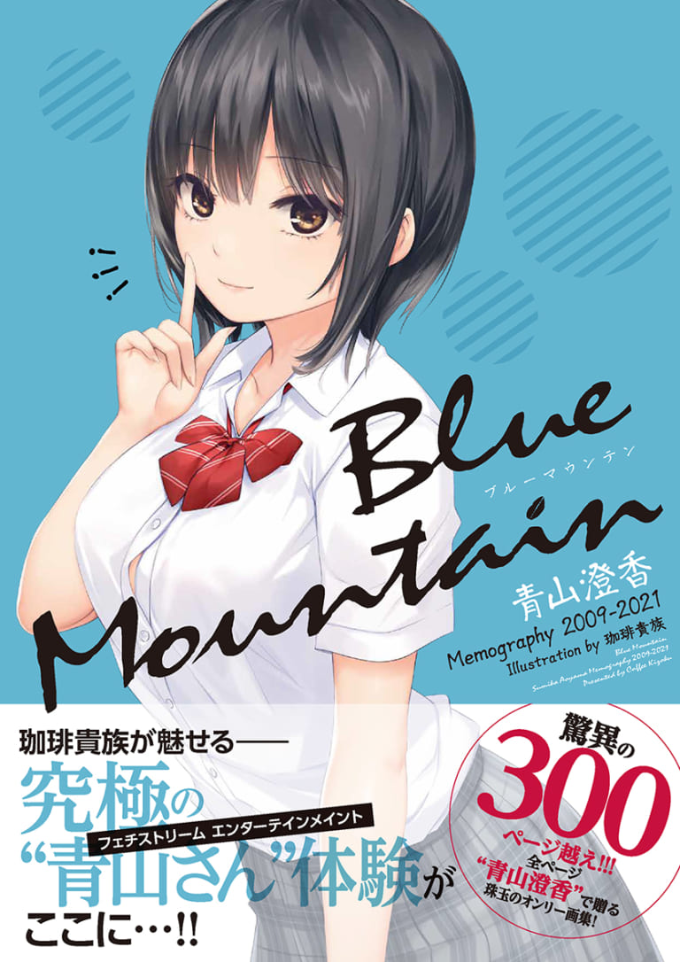 「珈琲貴族」先生の最新画集「Blue Mountain～青山澄香 Memography 2009-2021～」が6/30に発売！ とらのあなでは発売を記念してB2タペストリー付きとらのあな限定版を発売いたします！